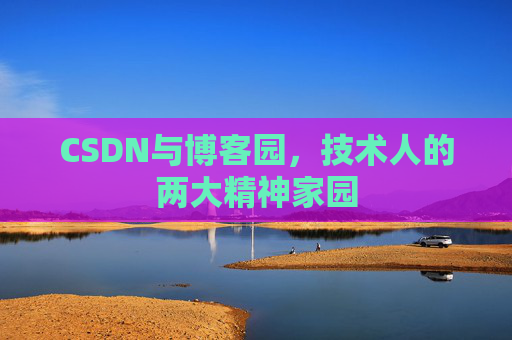 CSDN与博客园，技术人的两大精神家园